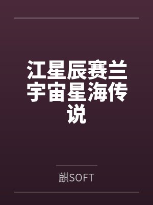 江星辰赛兰宇宙星海传说