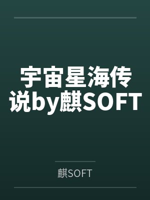 宇宙星海传说by麒SOFT