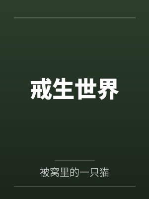 戒生世界