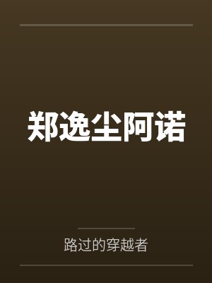 郑逸尘阿诺