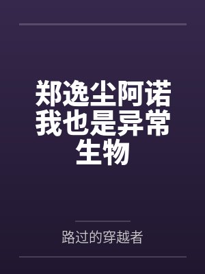 郑逸尘阿诺我也是异常生物