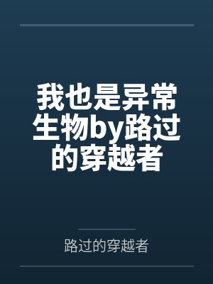 我也是异常生物by路过的穿越者