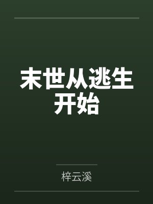 末世从逃生开始