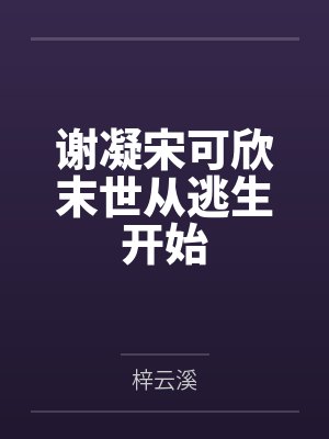 谢凝宋可欣末世从逃生开始
