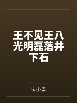 王不见王八光明磊落井下石