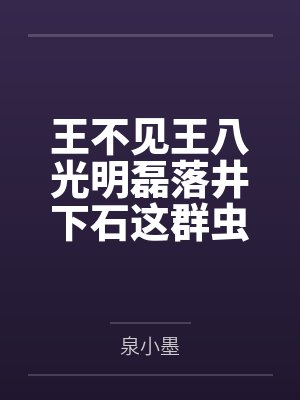 王不见王八光明磊落井下石这群虫族不太对劲