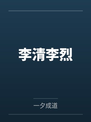 李清李烈