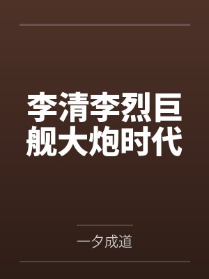 李清李烈巨舰大炮时代