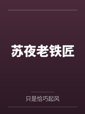 苏夜老铁匠