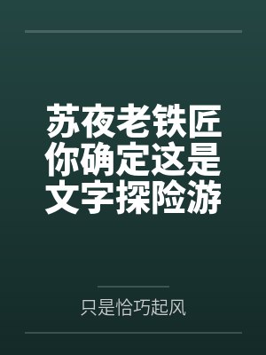 苏夜老铁匠你确定这是文字探险游戏？