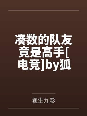 凑数的队友竟是高手[电竞]by狐生九影