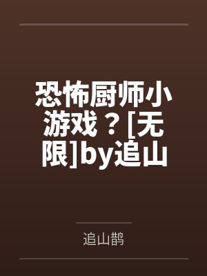 恐怖厨师小游戏？[无限]by追山鹊