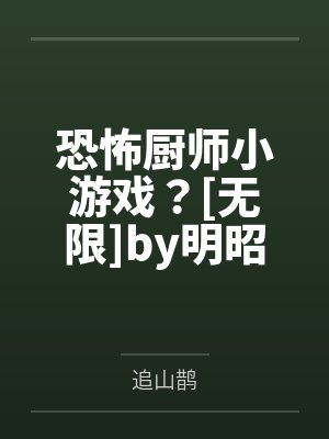 恐怖厨师小游戏？[无限]by明昭