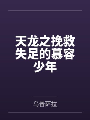 天龙之挽救失足的慕容少年