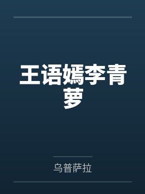 王语嫣李青萝