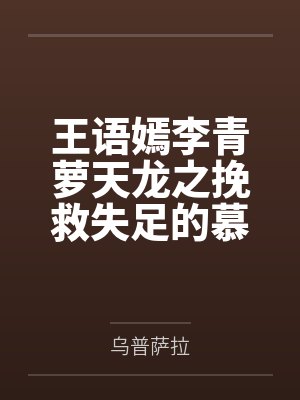王语嫣李青萝天龙之挽救失足的慕容少年
