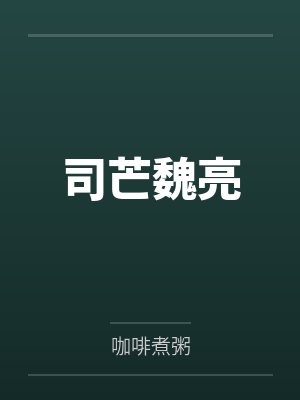 司芒魏亮