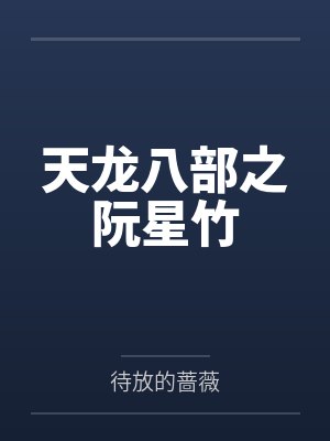 天龙八部之阮星竹