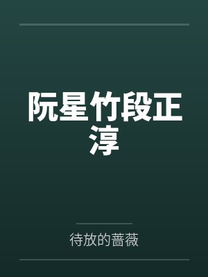 阮星竹段正淳
