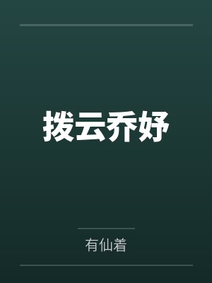 拨云乔妤