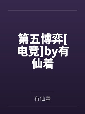第五博弈[电竞]by有仙着