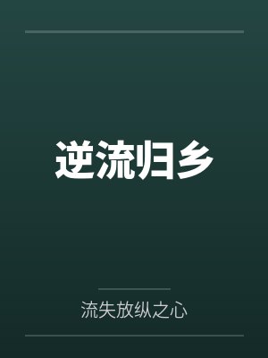 逆流归乡