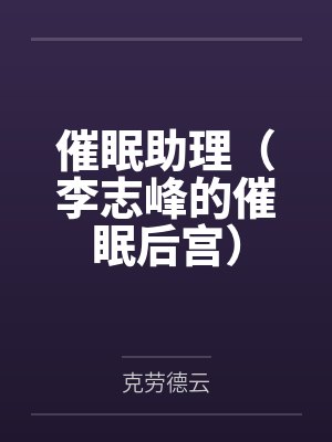催眠助理（李志峰的催眠后宫）