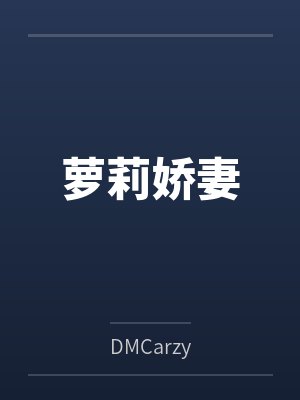 萝莉娇妻
