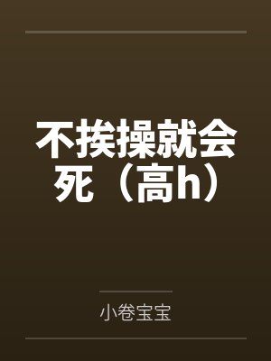 不挨操就会死（高h）