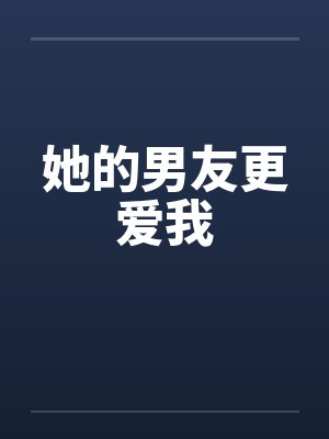 她的男友更爱我
