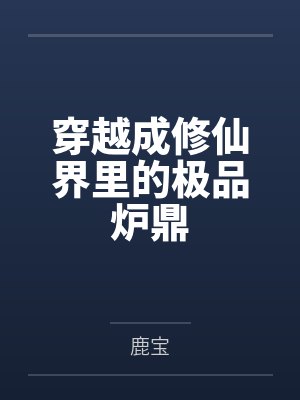 穿越成修仙界里的极品炉鼎