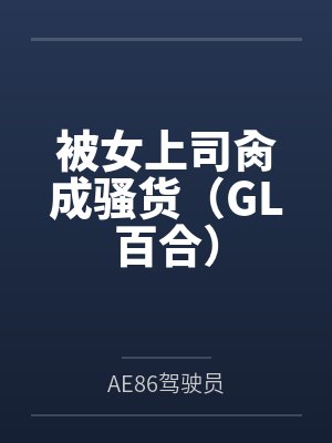 被女上司肏成骚货（GL百合）