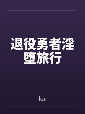 退役勇者淫堕旅行