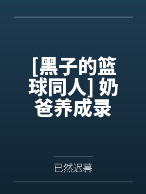 [黑子的篮球同人] 奶爸养成录