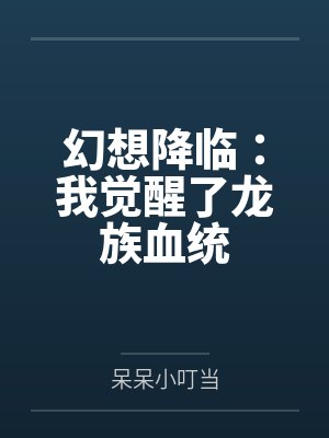 幻想降临：我觉醒了龙族血统