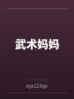 武术妈妈