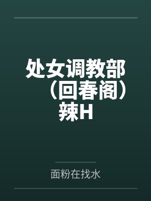 处女调教部（回春阁）辣H