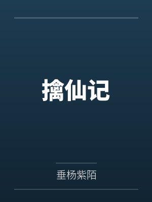 擒仙记