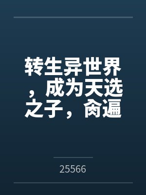 转生异世界，成为天选之子，肏遍萝莉与人妻