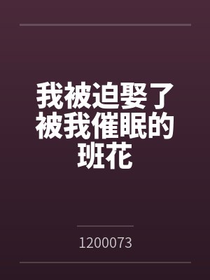 我被迫娶了被我催眠的班花