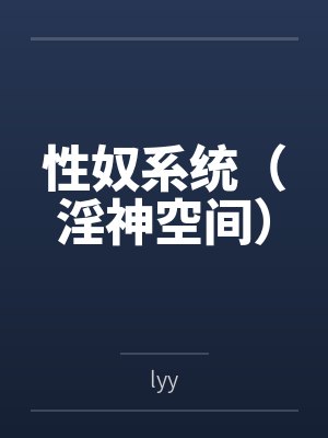 性奴系统（淫神空间）
