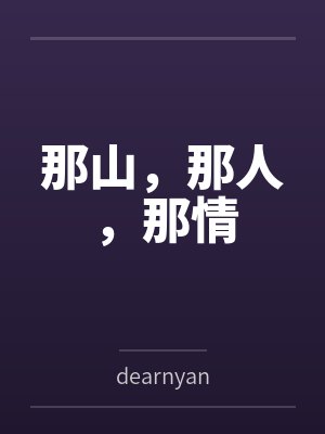 那山，那人，那情