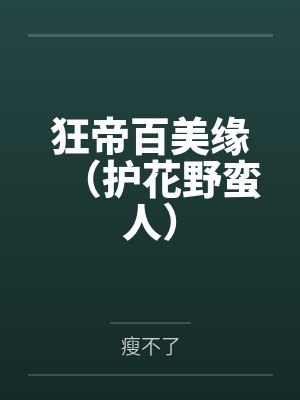 狂帝百美缘（护花野蛮人）