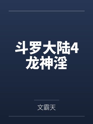 斗罗大陆4龙神淫