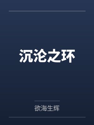 沉沦之环