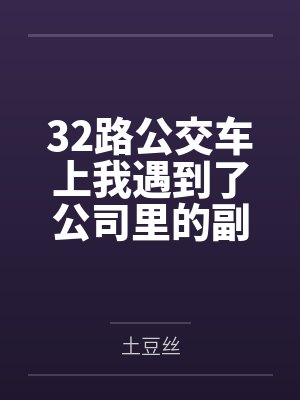 32路公交车上我遇到了公司里的副总裁