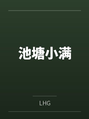 池塘小满