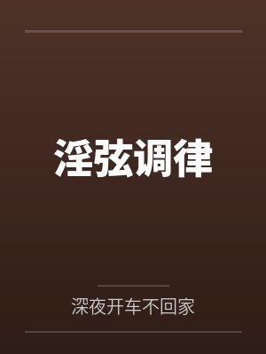 淫弦调律