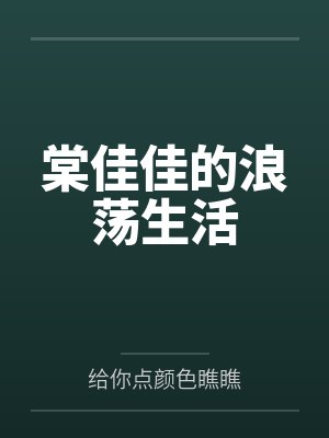 棠佳佳的浪荡生活