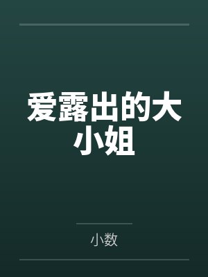 爱露出的大小姐